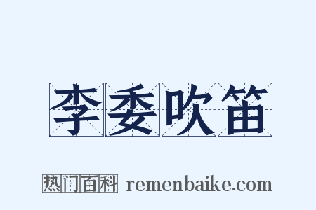 李委吹笛是什么意思的图片